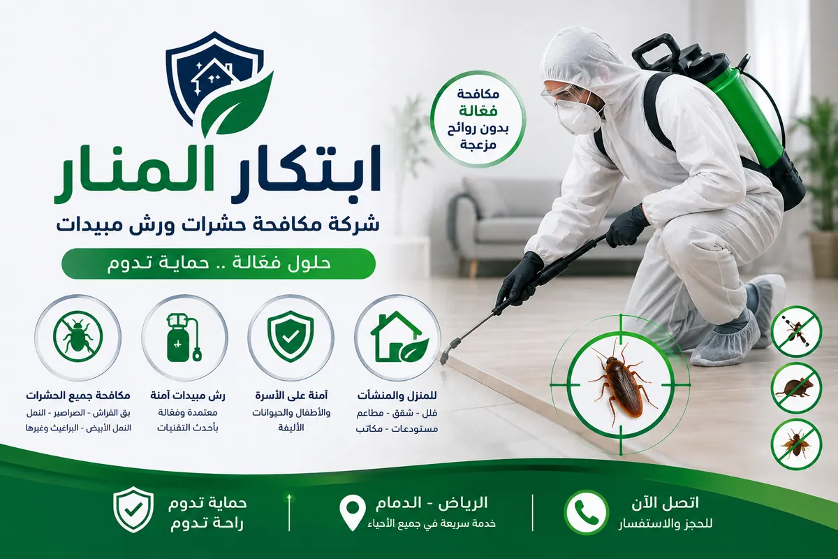 ibtikar almanar pest control
