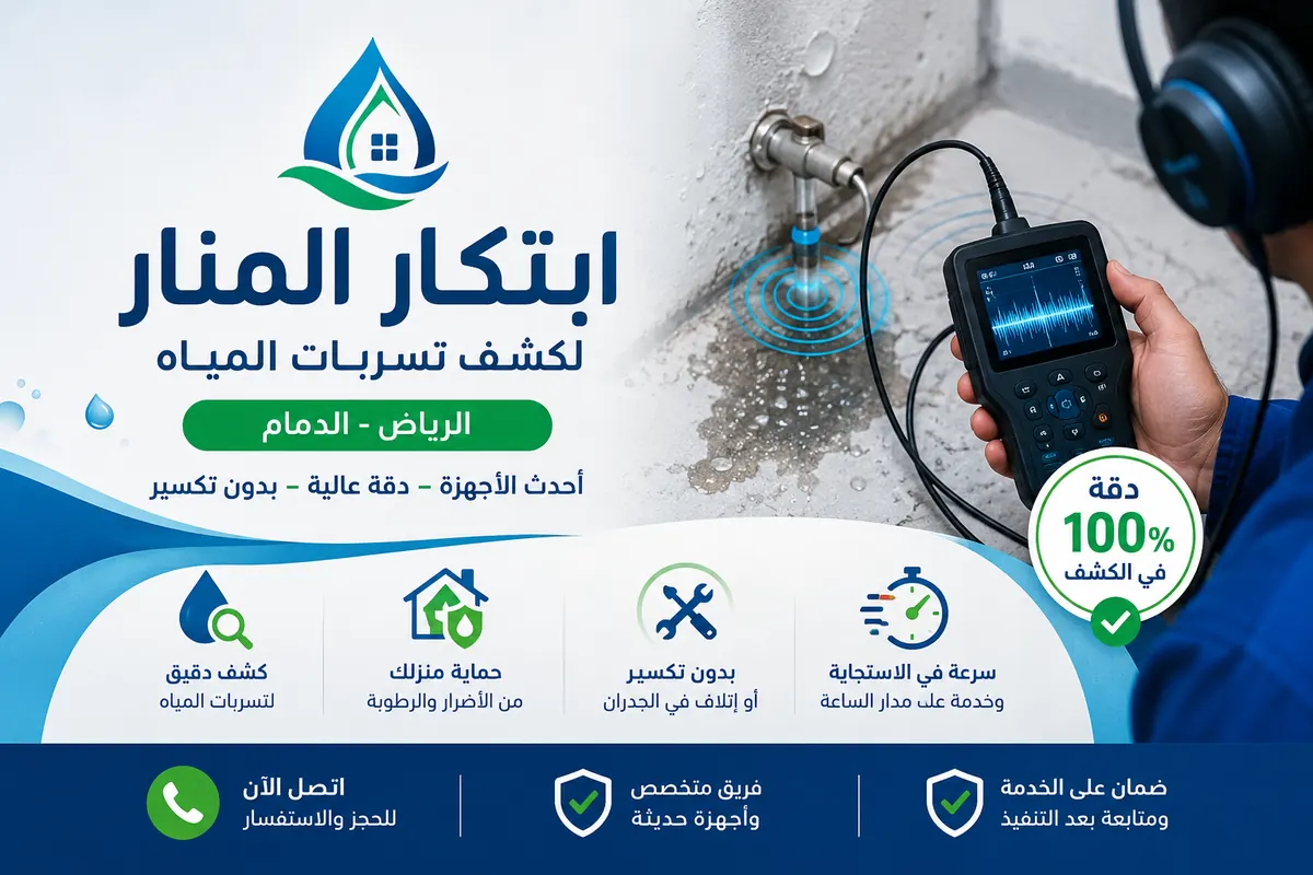 ibtikar almanar water leak detection
