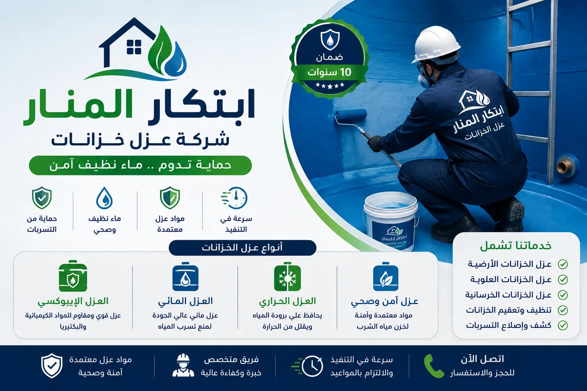 ibtikar almanar water tank insulation